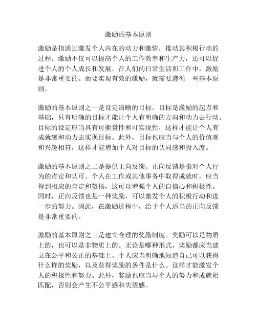 激励的基本原则