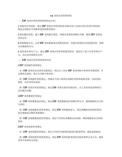 erp系统应用管理制度