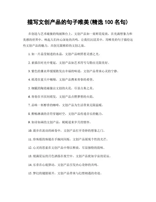描写文创产品的句子唯美(精选100句)