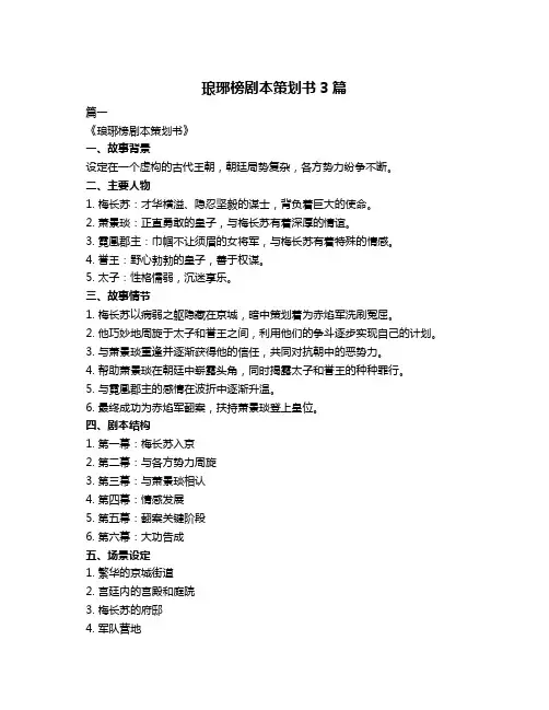 琅琊榜剧本策划书3篇