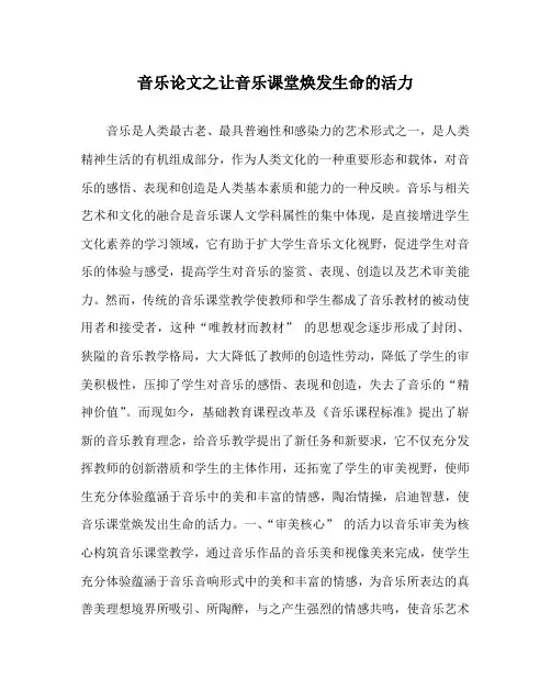 音乐(心得)之让音乐课堂焕发生命的活力