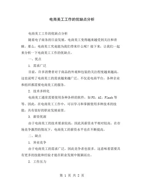 电商美工工作的优缺点分析