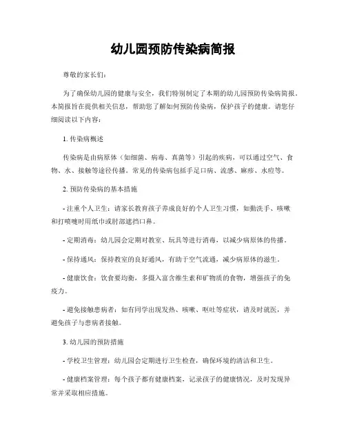 幼儿园预防传染病简报