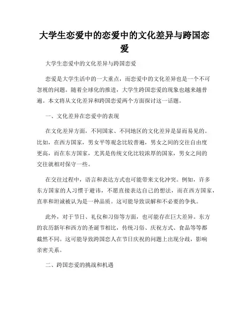 大学生恋爱中的恋爱中的文化差异与跨国恋爱