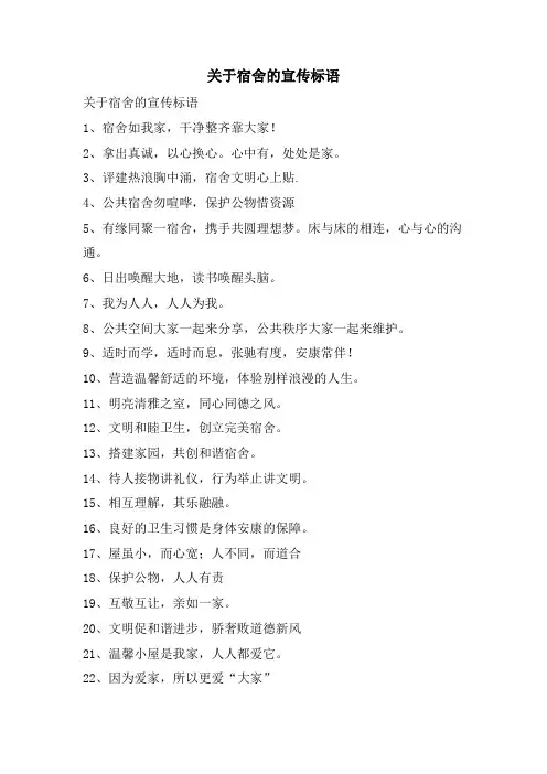 关于宿舍的宣传标语