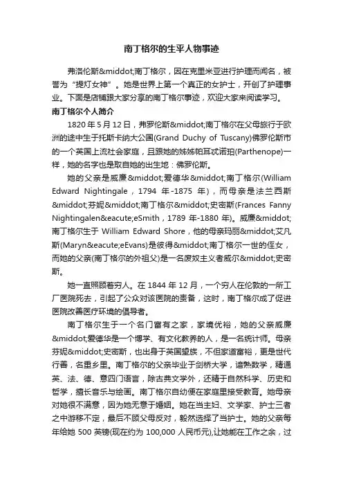 南丁格尔的生平人物事迹
