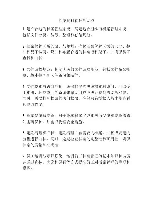 档案资料管理的要点