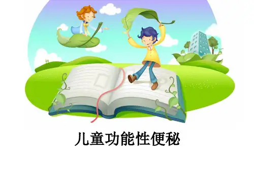儿童功能性便秘ppt课件