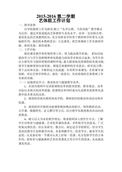 2016-2017学年度第二学期艺体组工作计划