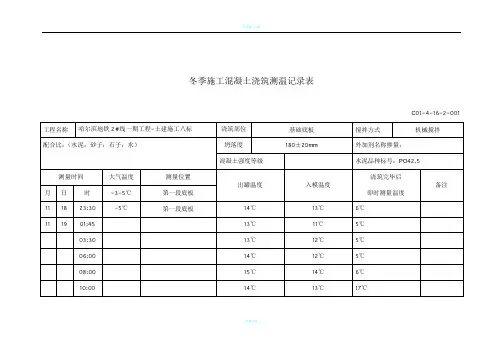冬季施工混凝土浇筑测温记录表