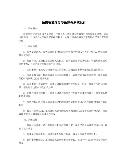 医院智能导诊导医服务系统设计