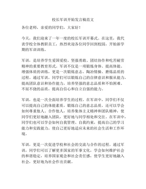 校长军训开始发言稿范文