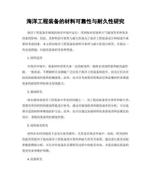 海洋工程装备的材料可靠性与耐久性研究
