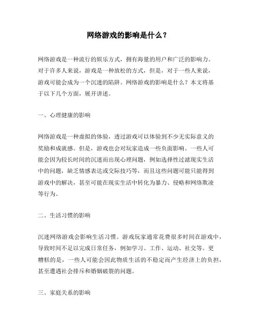 网络游戏的影响是什么？