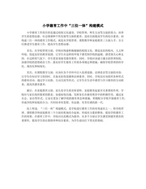 小学德育工作中“三位一体”构建模式