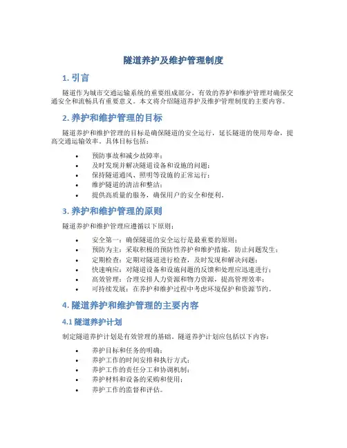 隧道养护及维护管理制度