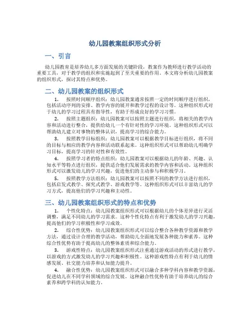 幼儿园教案组织形式分析