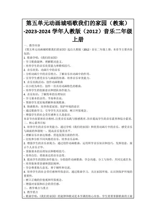 第五单元动画城唱歌我们的家园(教案)-2023-2024学年人教版(2012)音乐二年级上册