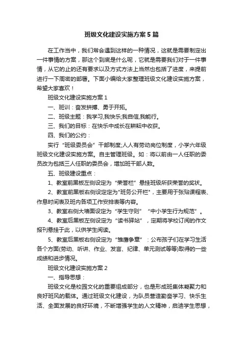 班级文化建设实施方案5篇
