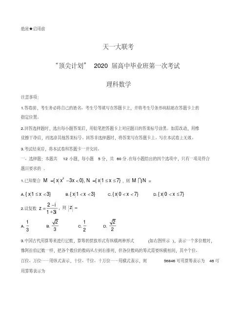 河南省天一大联考“顶尖计划”2020届高三第一次联考数学(理)