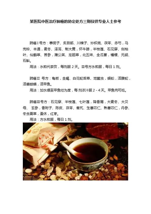 某医院中医治疗肺癌的协定处方三则仅供专业人士参考