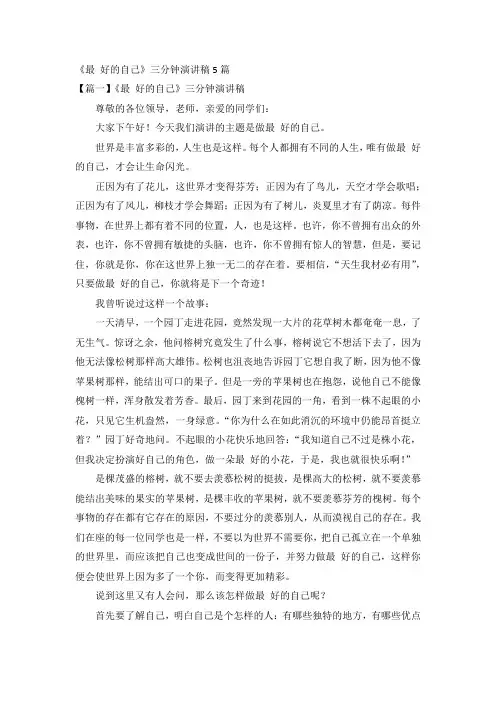 《最 好的自己》三分钟演讲稿5篇