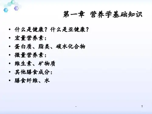一营养学基础知识PPT课件