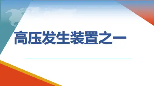医用X线摄影设备 高压发生装置 高压发生装置之一