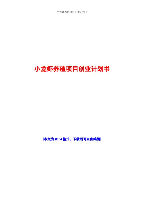 小龙虾养殖项目创业计划书