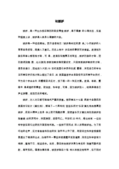 论嫉妒_议论文