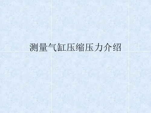 测量气缸压缩压力介绍.ppt