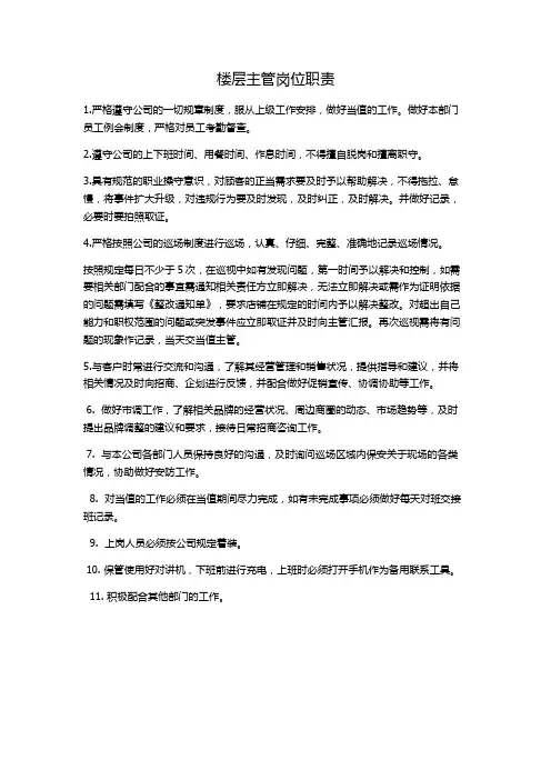 楼层主管岗位职责