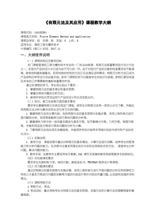 110132304-有限元法及其应用-2017版课程教学大纲