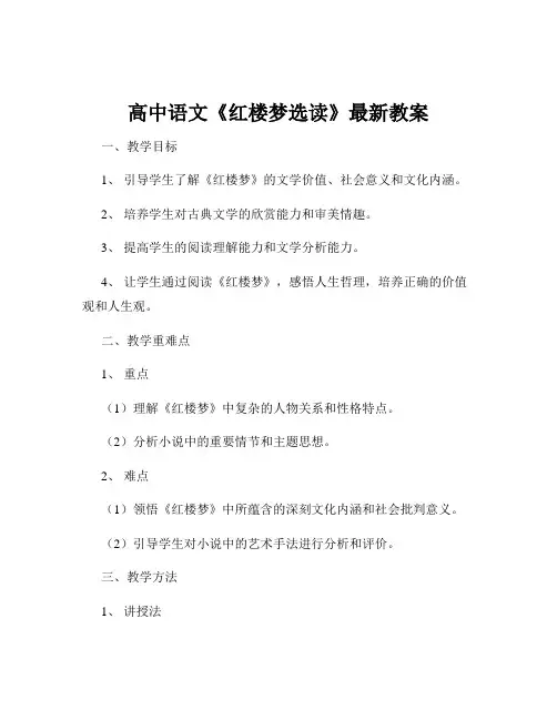 高中语文《红楼梦选读》最新教案