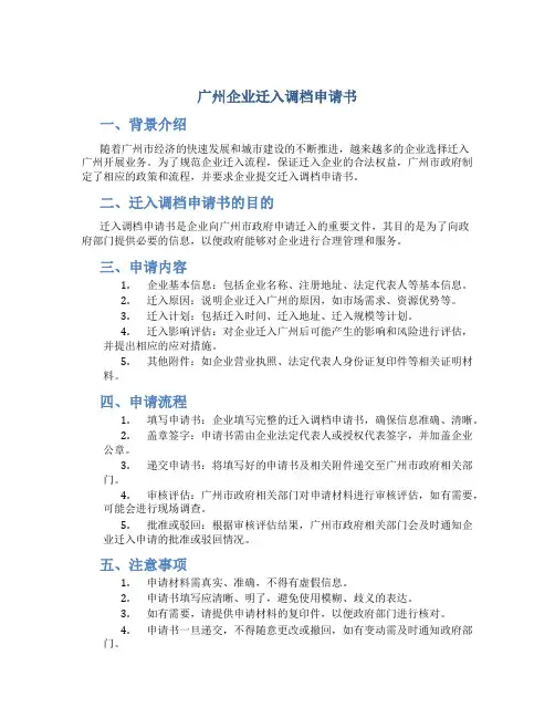 广州企业迁入调档申请书