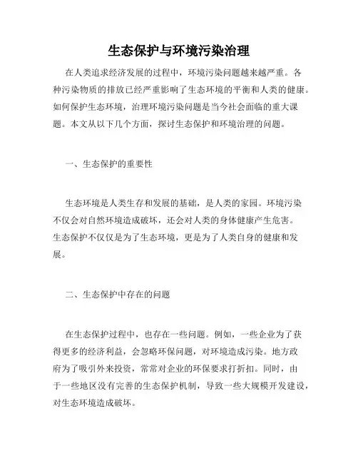生态保护与环境污染治理