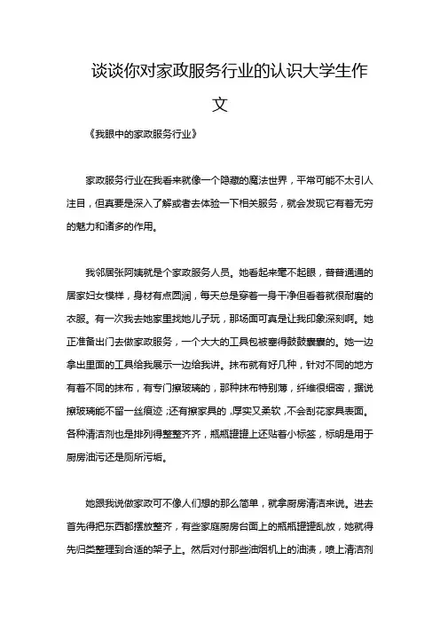 谈谈你对家政服务行业的认识大学生作文