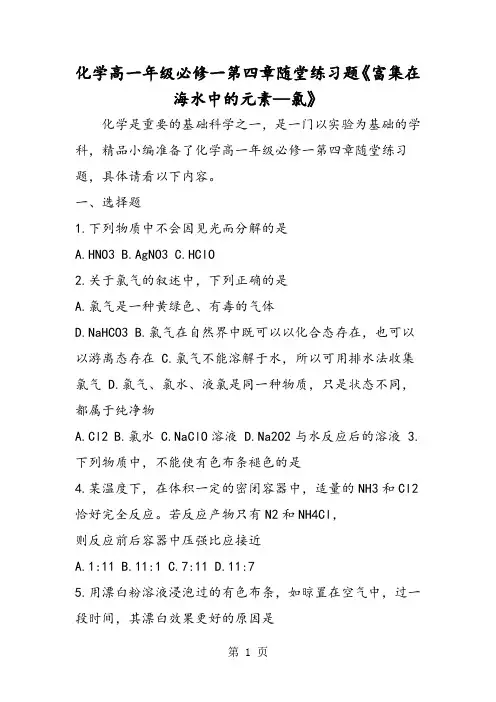 化学高一年级必修一第四章随堂练习题《富集在海水中的元素氯》-word