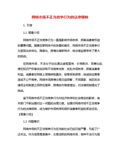 网络市场不正当竞争行为的法律规制