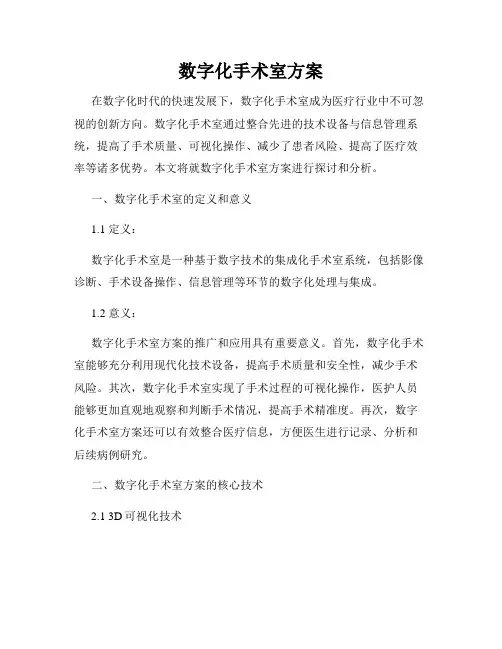数字化手术室方案