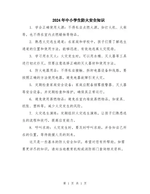 2024年中小学生防火安全知识