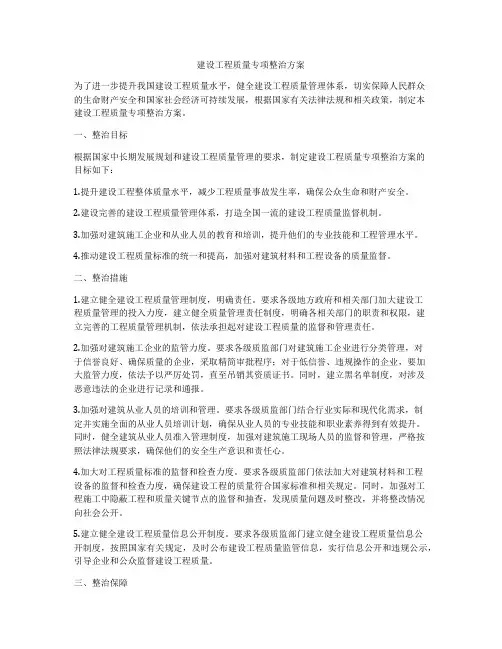 建设工程质量专项整治方案