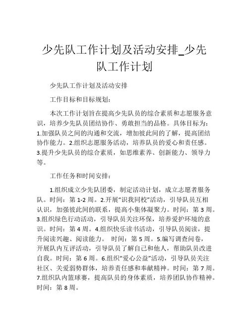 少先队工作计划及活动安排_少先队工作计划