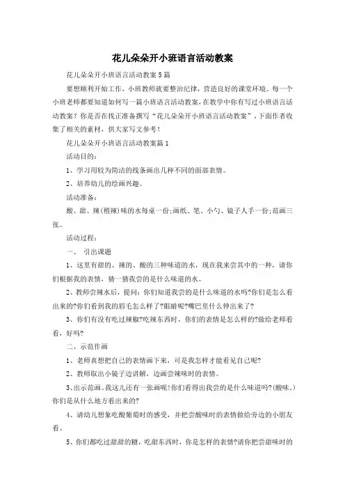 花儿朵朵开小班语言活动教案