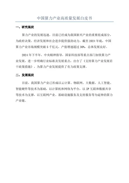 中国算力产业高质量发展白皮书
