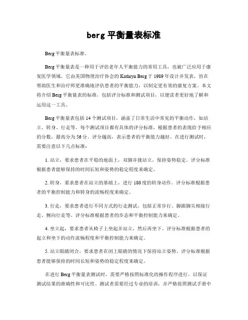 berg平衡量表标准