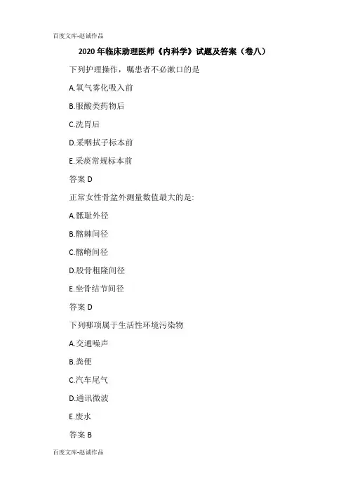 2020年临床助理医师《内科学》试题及答案(卷八)