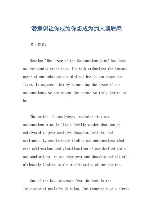 潜意识让你成为你想成为的人读后感