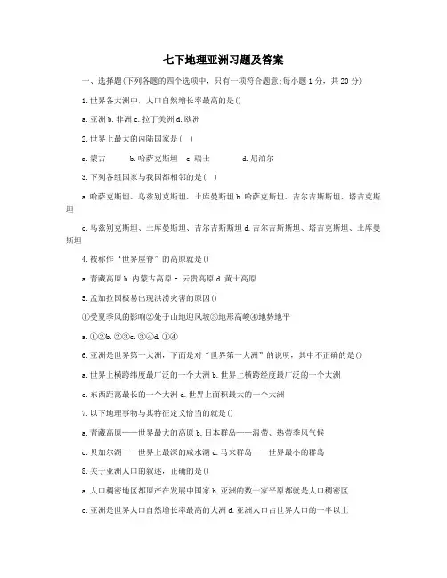 七下地理亚洲习题及答案
