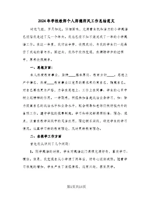 2024年学校教师个人师德师风工作总结范文(4篇)